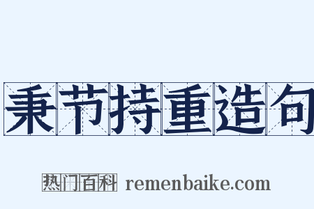 秉节持重造句是什么意思的图片